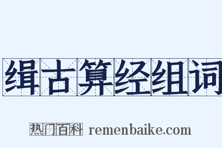 缉古算经组词是什么意思的图片